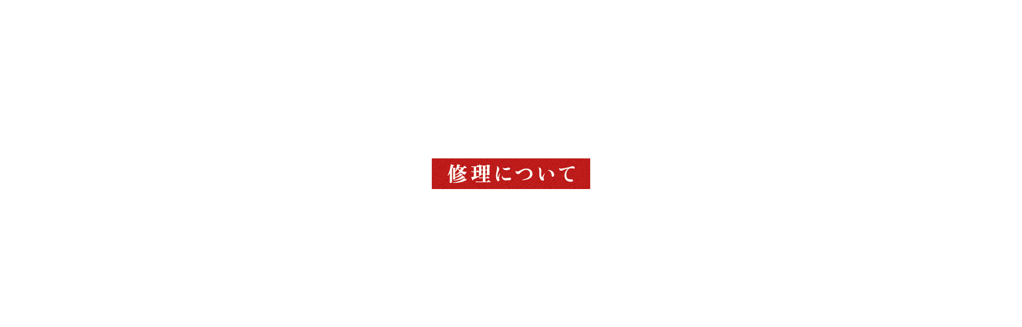 修理について